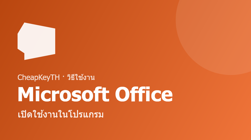 เปิดใช้งาน Office ในโปรแกรม