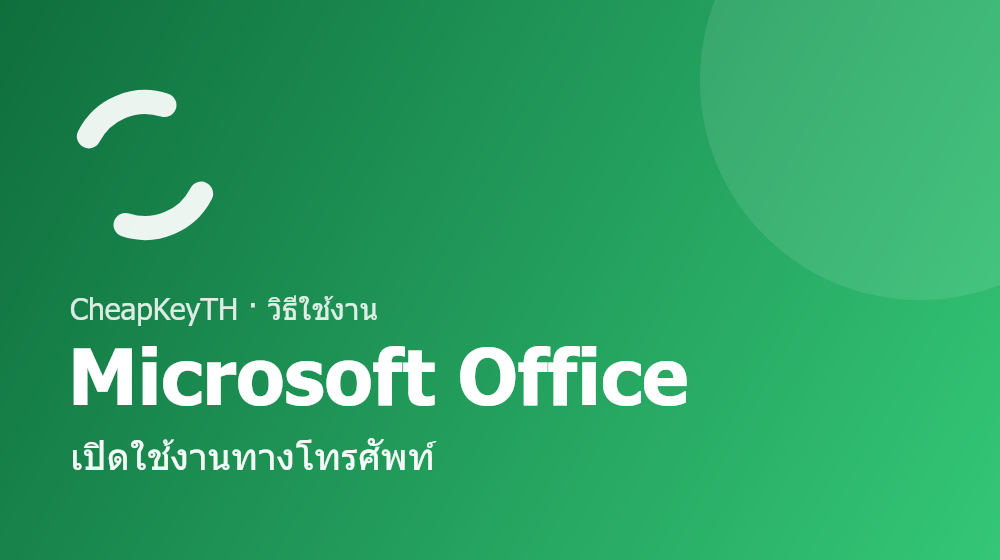 เปิดใช้งาน Office (โทรศัพท์)