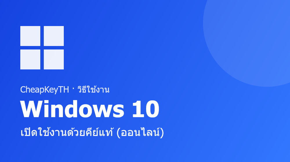 เปิดใช้งาน Windows 10