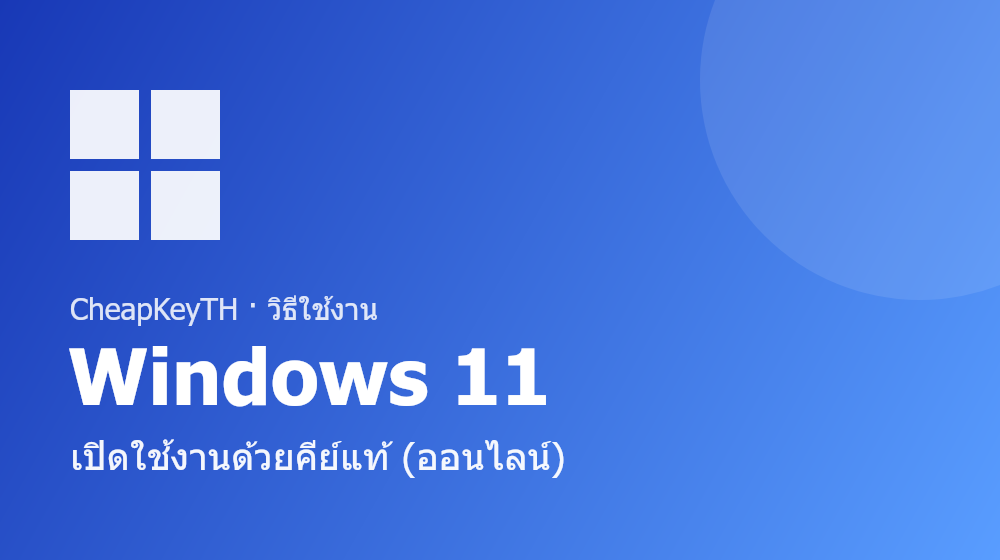 เปิดใช้งาน Windows 11